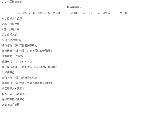 2017--2019年度深圳市政府家具类预选采购（Y）中标通告（5）