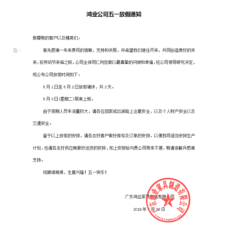 鸿业公司五一放假通告